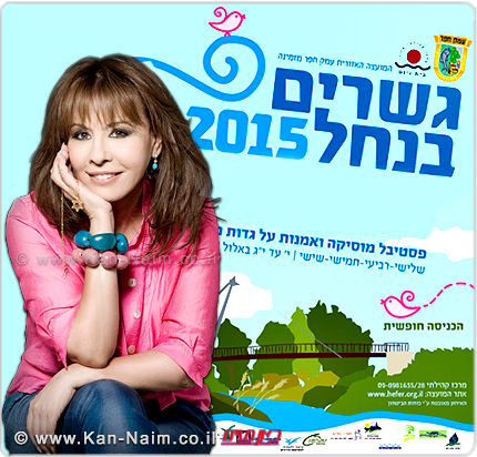 ירדנה ארזי, עמק חפר: ’פסטיבל גשרים בנחל’ בנחל אלכסנדר, ייפתח השבוע ב-25 עד 28 באוגוסט ירדנה ארזי, עמק חפר: ’פסטיבל גשרים בנחל’ בנחל אלכסנדר, ייפתח השבוע ב-25 עד 28 באוגוסט