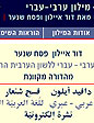 מהדורה מקוונת של מילון ערבי-עברי ללשון הערבית החדשה עולה לרשת