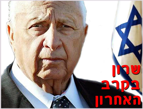 עם ישראל מתפלל לשלומו של ראש הממשלה שרון; מצבו קשה מאד