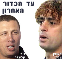 עד הכדור האחרון...