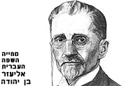 פנייה לראש הממשלה לאכוף על ראשי הרשויות המקומיות בישראל את חובת השילוט בשפה העברית