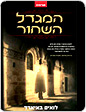 ’המגדל השחור’ ספר מתח - מאת לואיס באיארד על וידוק הבלש האגדי במותחן היסטורי