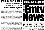 גיליון ראשון של המגזין EMTV NEWS רואה אור מהיום