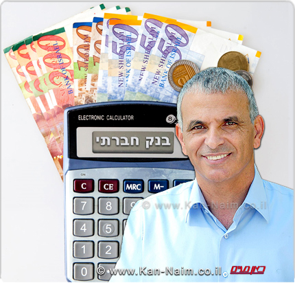 שר האוצר משה כחלון, רוצה חוק שיסדיר הקמת בנקים חברתיים פרסם תזכיר בנושא