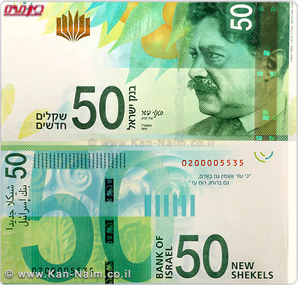 בנק ישראל, מציג: נעים מאד, השטר הראשון בעריך 50 ₪ בסדרת השטרות החדשה
