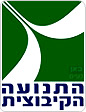 ראשי התנועה הקיבוצית לראש הממשלה: התערב לפתרון מהיר עבור החקלאים שפונו מגוש קטיף