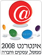 איגוד האינטרנט הישראלי יקיים כנס: אינטרנט 2008 - ממשל, עסקים וחברה