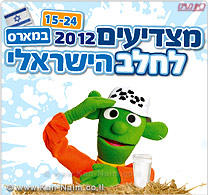 המועצה לענף החלב בישראל, מזמינה את הציבור ל-10 ימי הצדעה לענף החלב