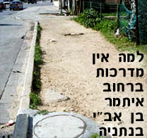 למה אין מדרכות ברחוב איתמר בן אב