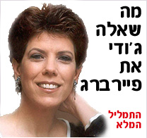 פיירברג תופסת (חוטפי תיקים) ומשחררת (הצהרות)