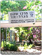 מרכז השיקום לעיוורים 