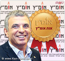 שר התקשורת והרווחה מר משה כחלון, יקבל אות המופת של אומ
