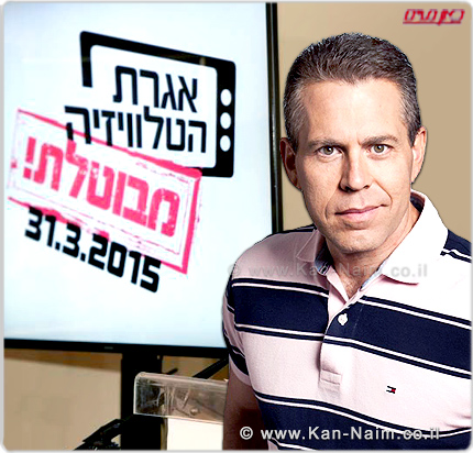 שר התקשורת מר גלעד ארדן בוועדת הכספים של הכנסת: אין מנוס מסגירת רשות השידור