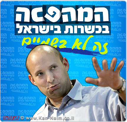 שר הדתות מר נפתלי בנט, הכריז על מהפכה ב