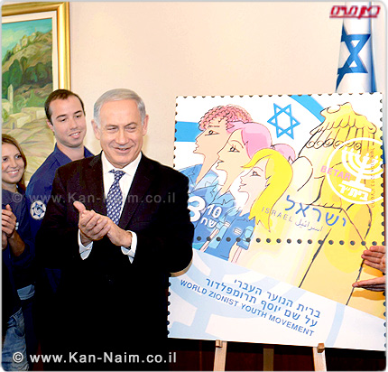 ראש הממשלה מר נתניהו השיק בול המוקדש לברית הנוער העברי (בית״ר) ע״ש טרומפלדור