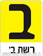 רשת ב’ תחנת הרדיו של 