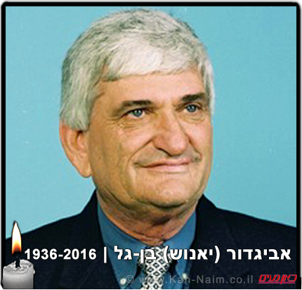 אלוף במיל’ אביגדור (יאנוש) בן-גל, לשעבר אלוף פיקוד הצפון, הלך לעולמו בגיל 80