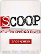 כנס אתר סקופ -  Scoop.co.il השנתי לעיתונאות אזרחית