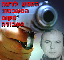 נתניה; המניע לרצח המאבטח; מקום עבודה בחברת שמירה