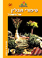  סיפורי תבלין של חישתיל