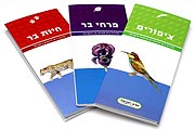 טבע ישראלי - סדרת מדריכי כיס חדשה לטיולים