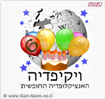 ויקיפדיה העברית - אנציקלופדיית אינטרנט, חוגגת היום 6 שנים
