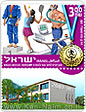 הונפק בול לציון יובל מכון וינגייט