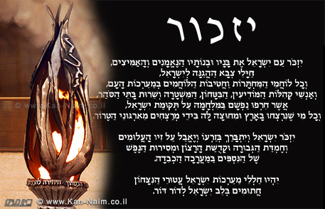 יזכור - על יום הזיכרון הכללי לחללי מערכות ישראל יזכור - על יום הזיכרון הכללי לחללי מערכות ישראל