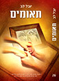 תאומים  - ספר הביכורים של יובל לב