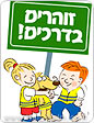 ’זוהרים בדרכים’: למעלה מ-150,000 אפודים מחזירי אור יחולקו לילדי ישראל