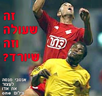 זה שעולה וזה שיורד?