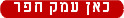 שער - מועצה אזורית עמק חפר