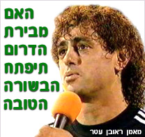האם מבירת הדרום תיפתח הבשורה הטובה