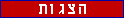 הצגות