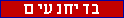 בדיחנעים