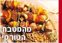 מאכלי בשר טורקיים