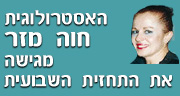 תחזית אסטרולוגית שבועית