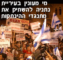 מי מעוניין בעיריית נתניה להשתיק את מתגדי ההינתקות?