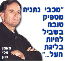 מכבי נתניה, מספיק טובה בשביל להיות בליגת העל...