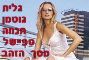 גלית גוטמן תנחה את ’ספיישל מסך הזהב’ בערוץ !E