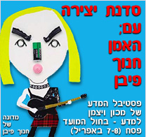 פסטיבל המדע של מכון ויצמן למדע מציג: סדנת יצירה עם האמן חנוך פיבן