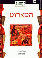 על עקרונות הטארוט