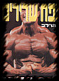 חשש להטעיית הציבור: תוספי תזונה עתירי חלבון