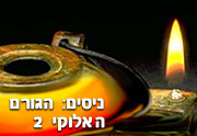 ניסים – הגורם האלוקי: חלק 2