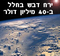 ירח דבש בחלל ב-40 מיליון דולר