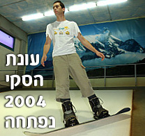 עונת הסקי 2004 נפתחה; אליפות ישראל בסקי-וסנובורד במרכז  סקימולטור הפעם בחולון