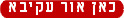 חדשות מקומיות-אור עקיבא