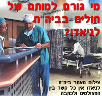 מי גורם למותם של החולים בבית החולים 