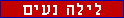 לילה נעים