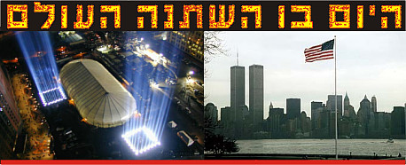 עידן שרון / על מגדלי התאומים